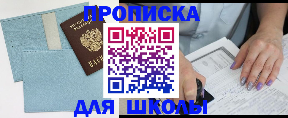 регистрация для школы в Надыме